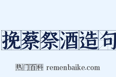 挽蔡祭酒造句是什么意思的图片